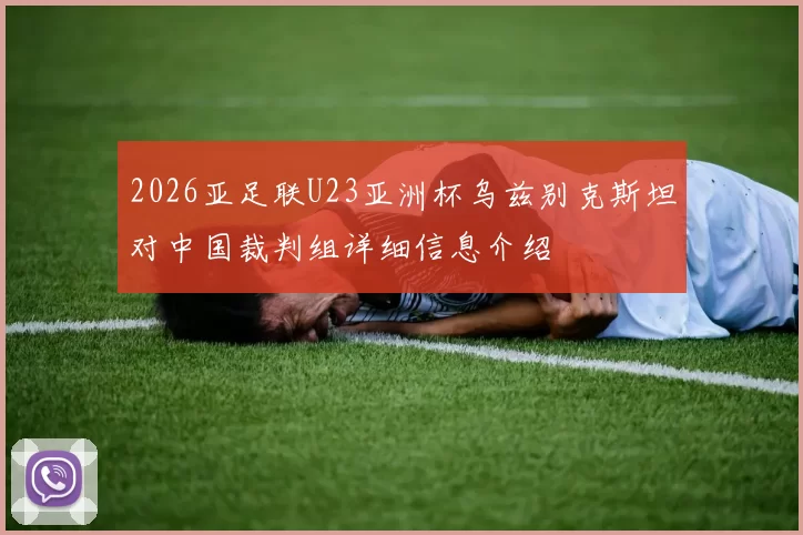 2026亚足联U23亚洲杯乌兹别克斯坦对中国裁判组详细信息介绍