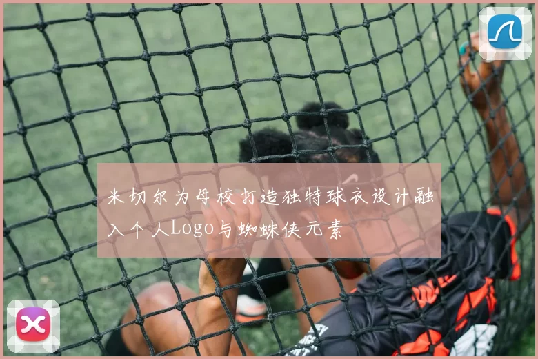 米切尔为母校打造独特球衣设计融入个人Logo与蜘蛛侠元素