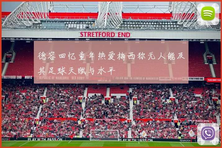 德容回忆童年热爱梅西称无人能及其足球天赋与水平