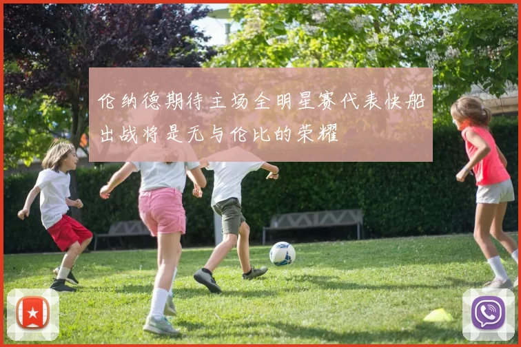 伦纳德期待主场全明星赛代表快船出战将是无与伦比的荣耀