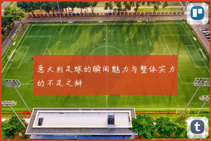 意大利足球的瞬间魅力与整体实力的不足之辩