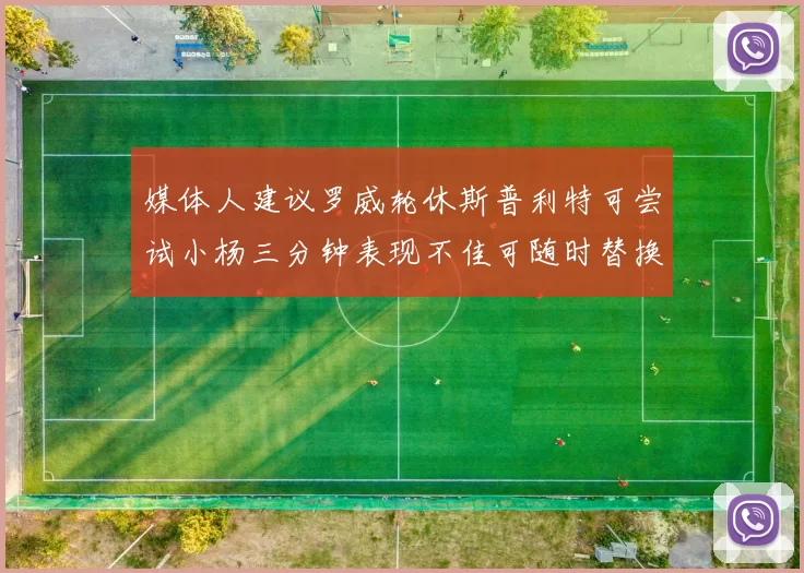 媒体人建议罗威轮休斯普利特可尝试小杨三分钟表现不佳可随时替换